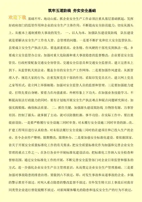  筑牢五道防线 夯实安全基础