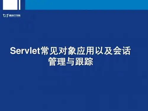 26-《Servlet常见对象应用以及会话管理与跟踪》