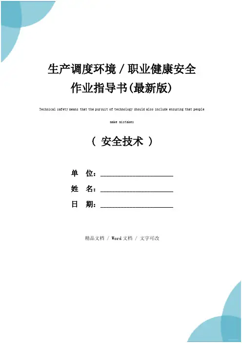 生产调度环境／职业健康安全作业指导书(最新版)