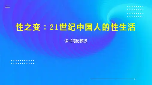 性之变：21世纪中国人的性生活