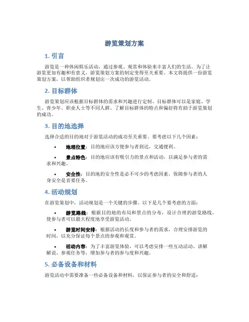 游览策划方案