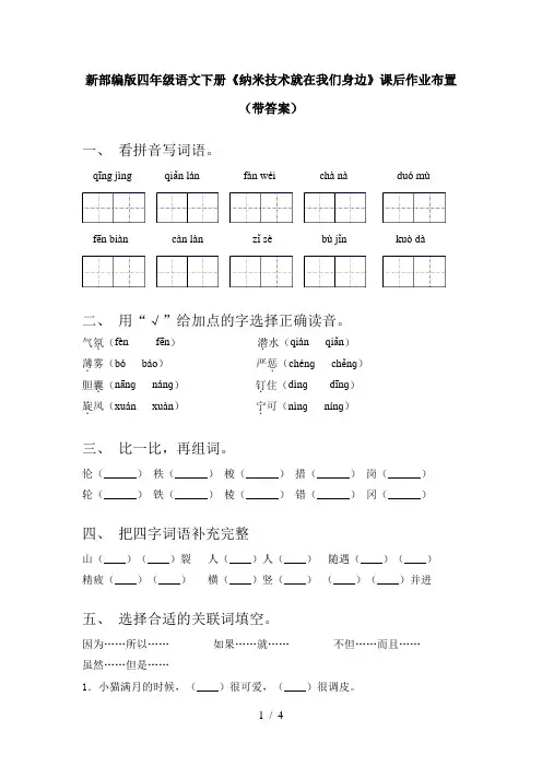新部编版四年级语文下册《纳米技术就在我们身边》课后作业布置(带答案)