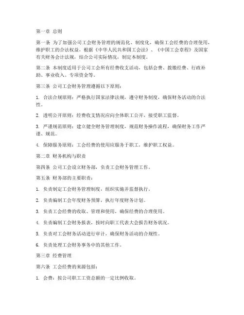 公司工会的财务管理制度