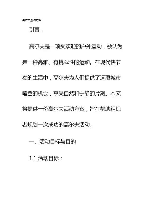 高尔夫活动方案