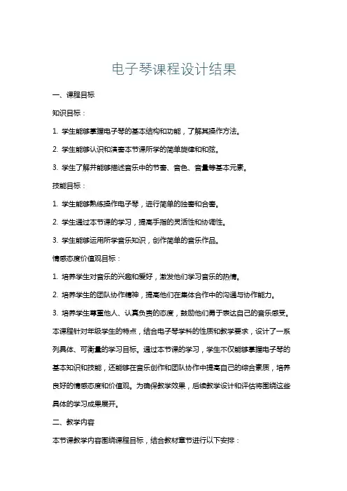 电子琴课程设计结果