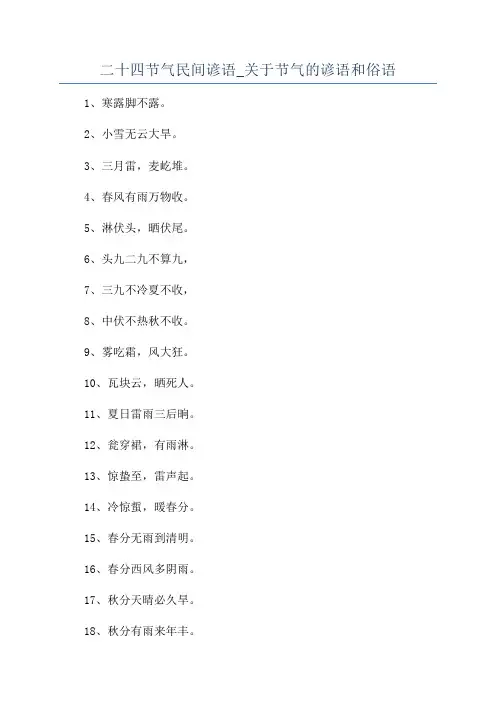 二十四节气民间谚语_关于节气的谚语和俗语