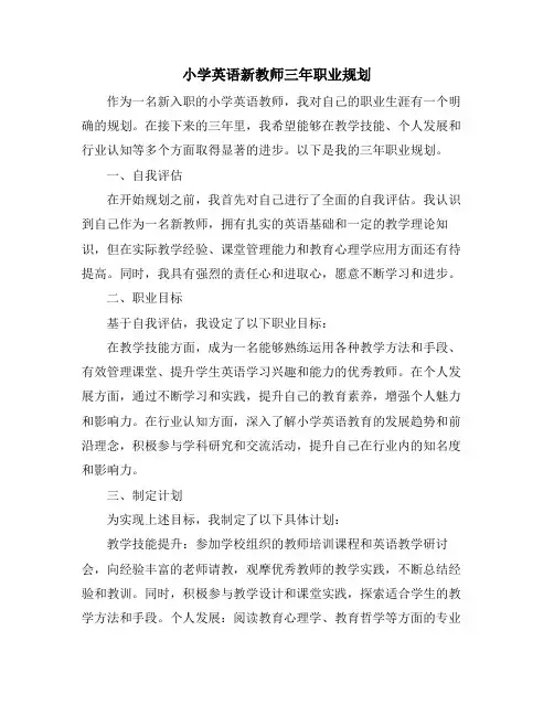 小学英语新教师三年职业规划