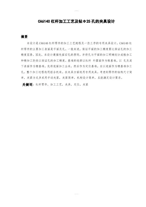 CA6140杠杆加工工艺及钻Φ25孔的夹具设计(全套图纸)