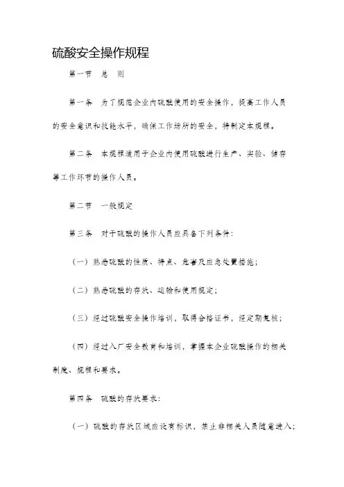 硫酸安全操作规程