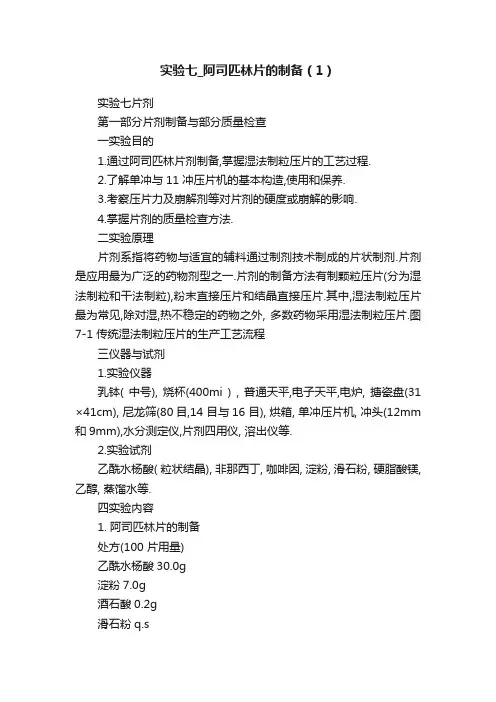 实验七_阿司匹林片的制备（1）