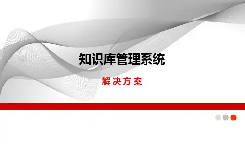 知识库管理系统解决方案