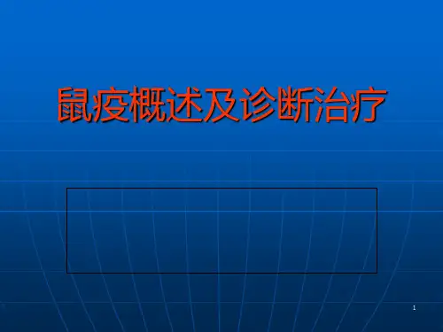 鼠疫概述及诊断治疗PPT课件