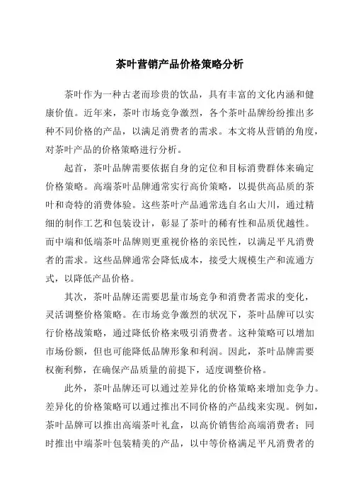 茶叶营销产品价格策略分析