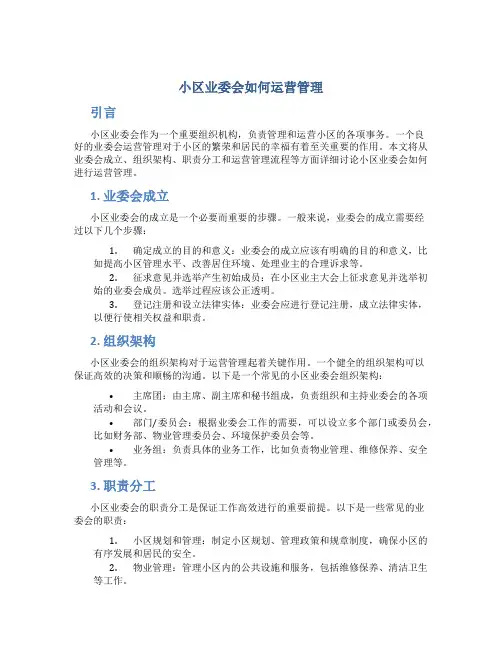 小区业委会如何运营管理