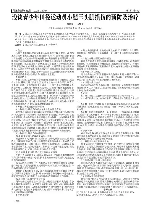 浅谈青少年田径运动员小腿三头肌损伤的预防及治疗