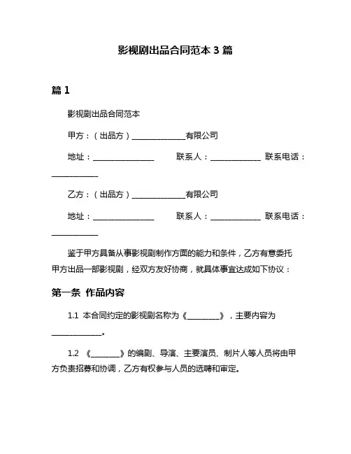 影视剧出品合同范本3篇