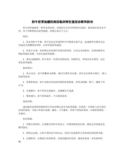 奶牛前胃弛缓的病因临床特征鉴别诊断和防治