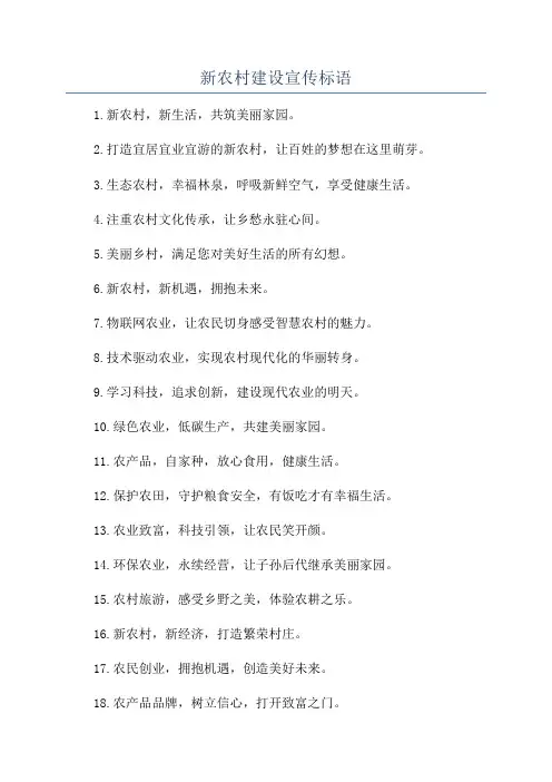 新农村建设宣传标语