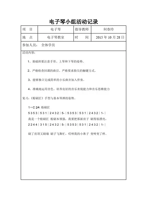电子琴小组活动记录分析教学提纲