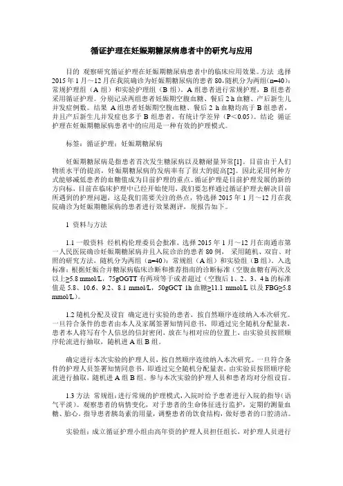 循证护理在妊娠期糖尿病患者中的研究与应用