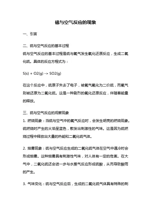 硫与空气反应的现象