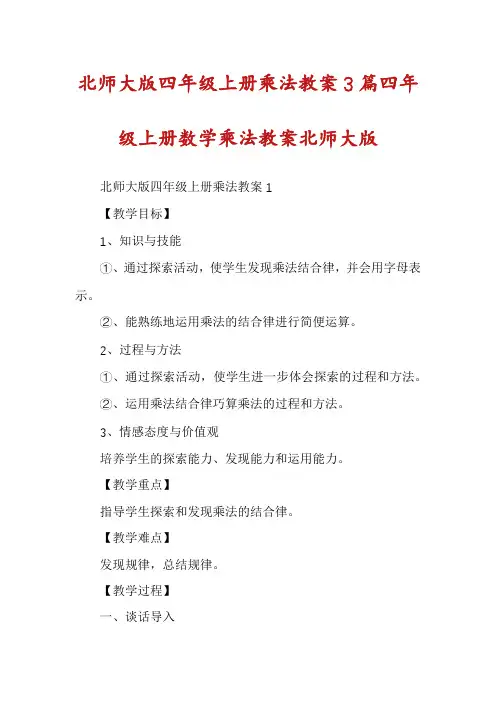北师大版四年级上册乘法教案3篇四年级上册数学乘法教案北师大版