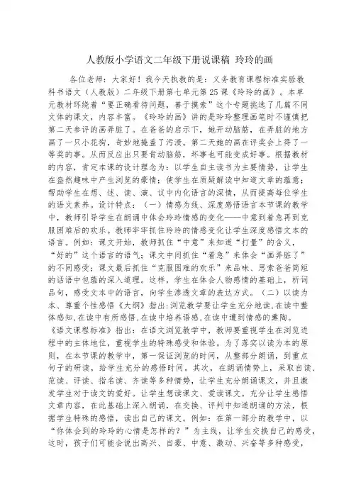 人教版小学语文二年级下册说课稿 玲玲的画
