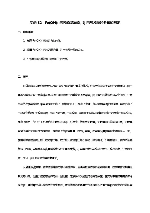 实验32 Fe(OH)3 溶胶的聚沉值、ξ电势及粒径分布的测定