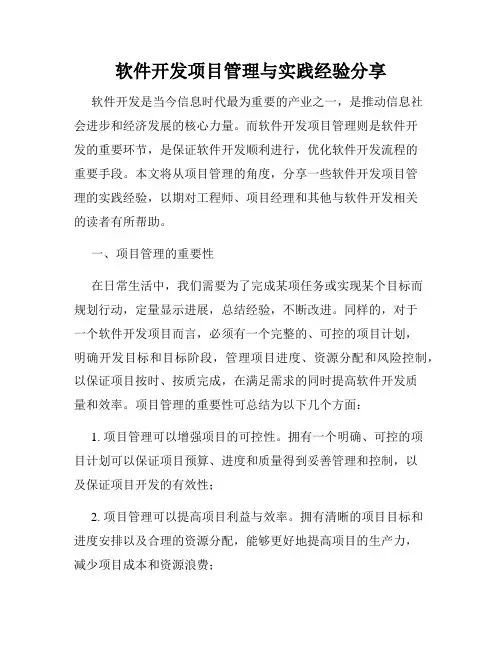 软件开发项目管理与实践经验分享