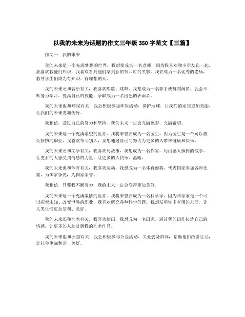 以我的未来为话题的作文三年级350字范文【三篇】