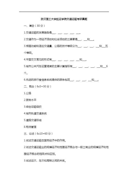 武汉理工大学航运学院交通运输考研真题
