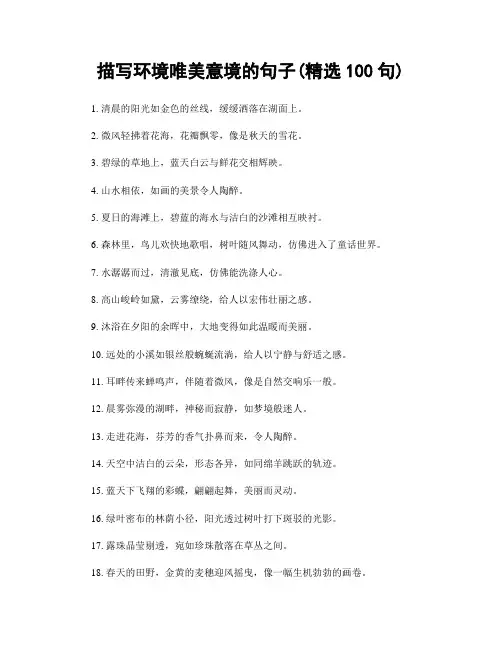 描写环境唯美意境的句子(精选100句)