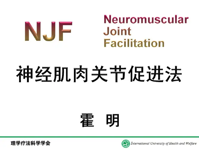 NJF用霍明