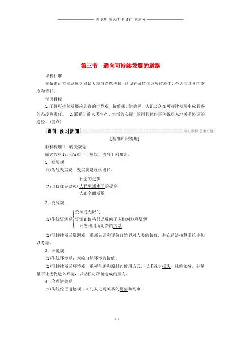 高中地理第四章第3节通向可持续发展的道路导学案中图版必修2