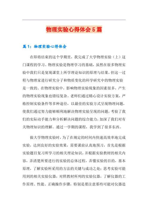 物理实验心得体会5篇