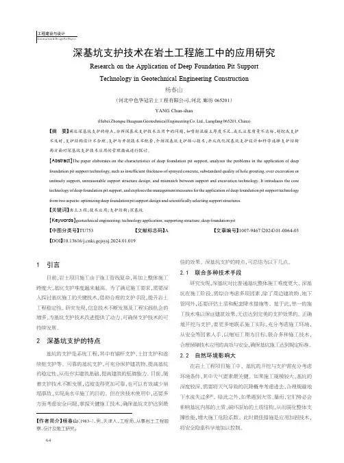 深基坑支护技术在岩土工程施工中的应用研究