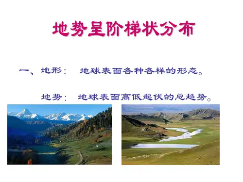 第2课时地势西高东低呈阶梯状分布课件