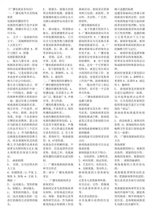 广播电视新闻基础知识