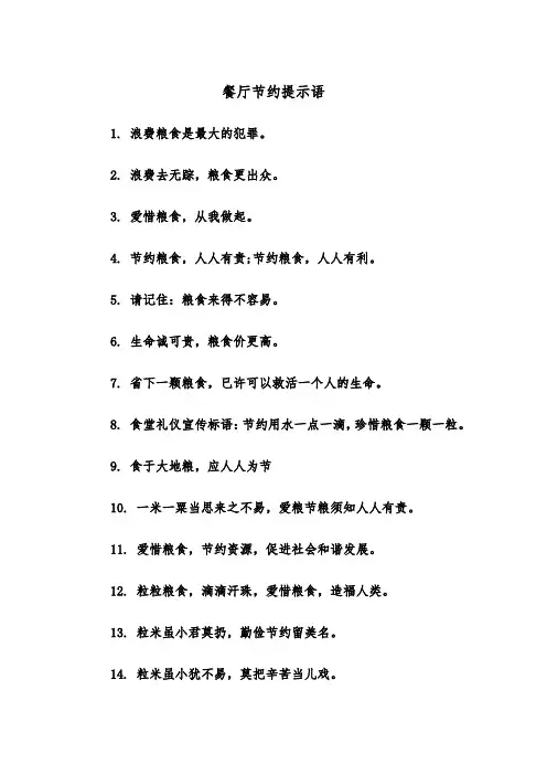 餐厅节约提示语(2篇)