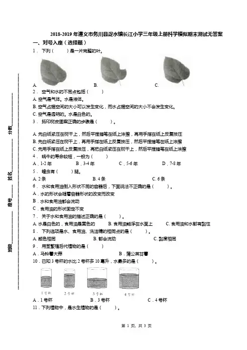 2018-2019年遵义市务川县浞水镇长江小学三年级上册科学模拟期末测试无答案