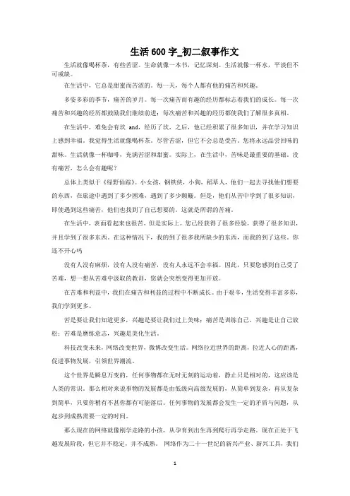生活600字_初二叙事作文范文精选