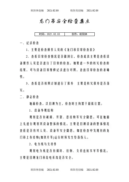 龙门吊安全检查要点之欧阳体创编