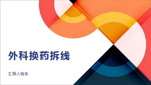 外科换药拆线