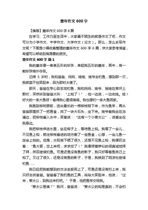 【推荐】童年作文600字6篇