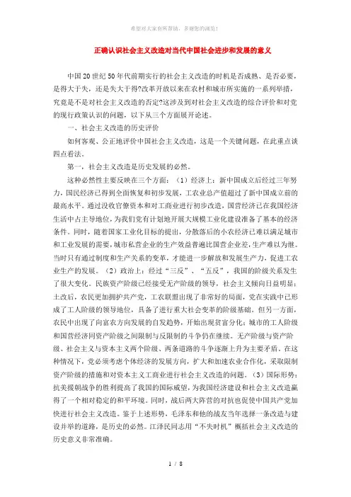 正确认识社会主义改造对当代中国社会进步和发展的意义