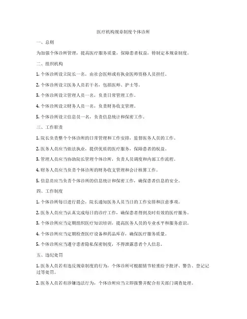 医疗机构规章制度个体诊所