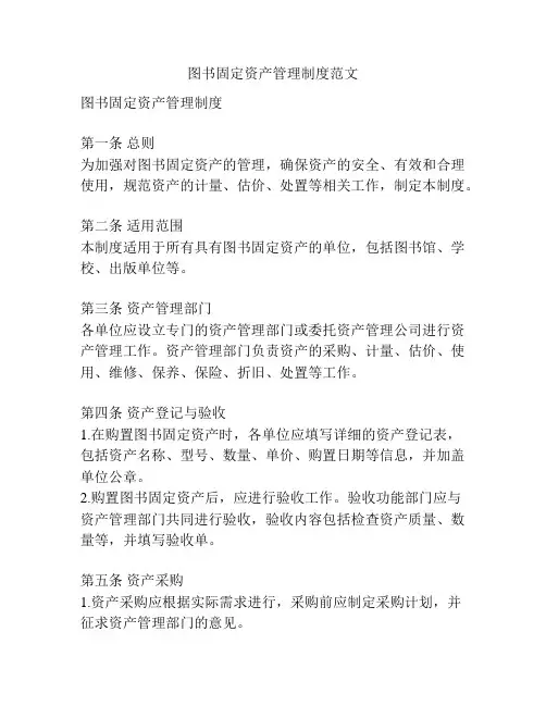 图书固定资产管理制度范文
