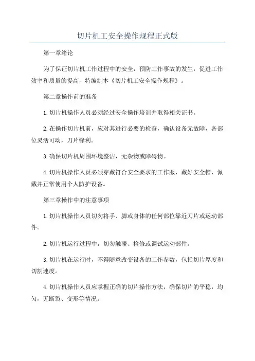 切片机工安全操作规程正式版