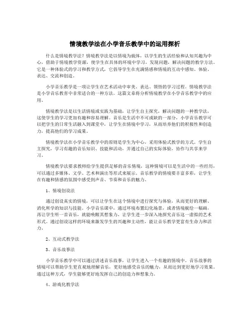 情境教学法在小学音乐教学中的运用探析