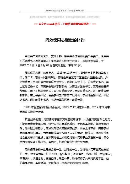2019-周效儒同志逝世的讣告-精选word文档 (1页)
